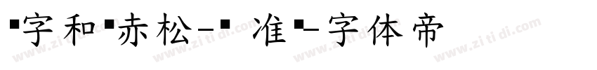 极字和风赤松-闪 准黑字体转换